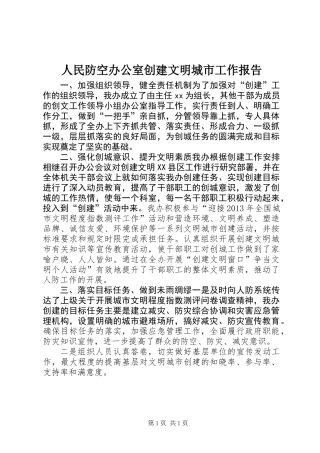 人民防空办公室创建文明城市工作报告