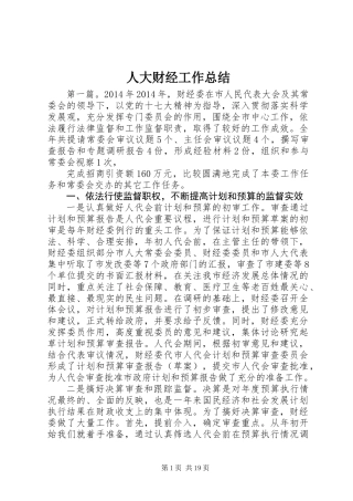 人大财经工作总结