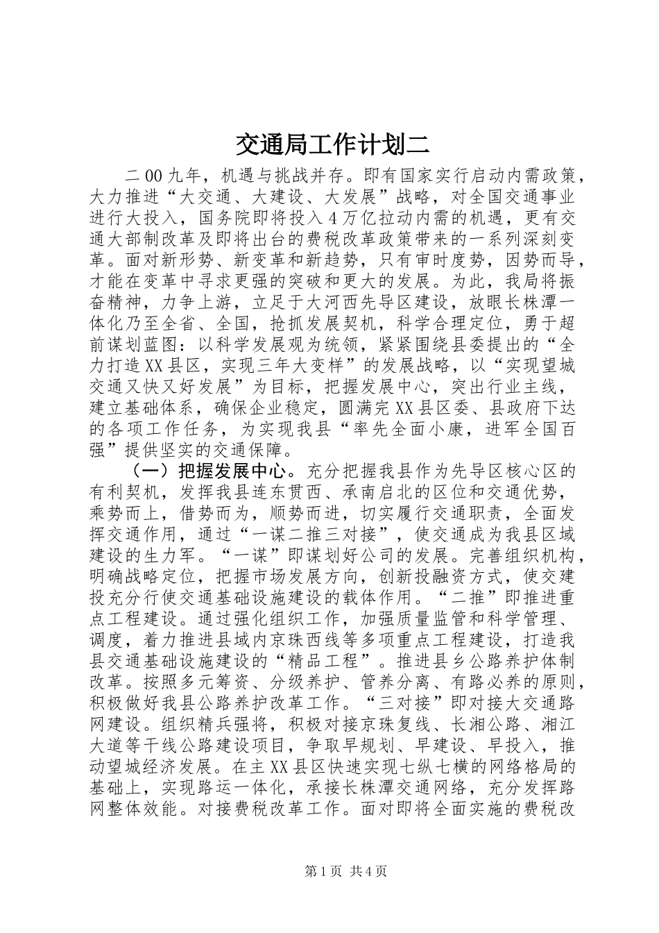 交通局工作计划二 (2)_第1页