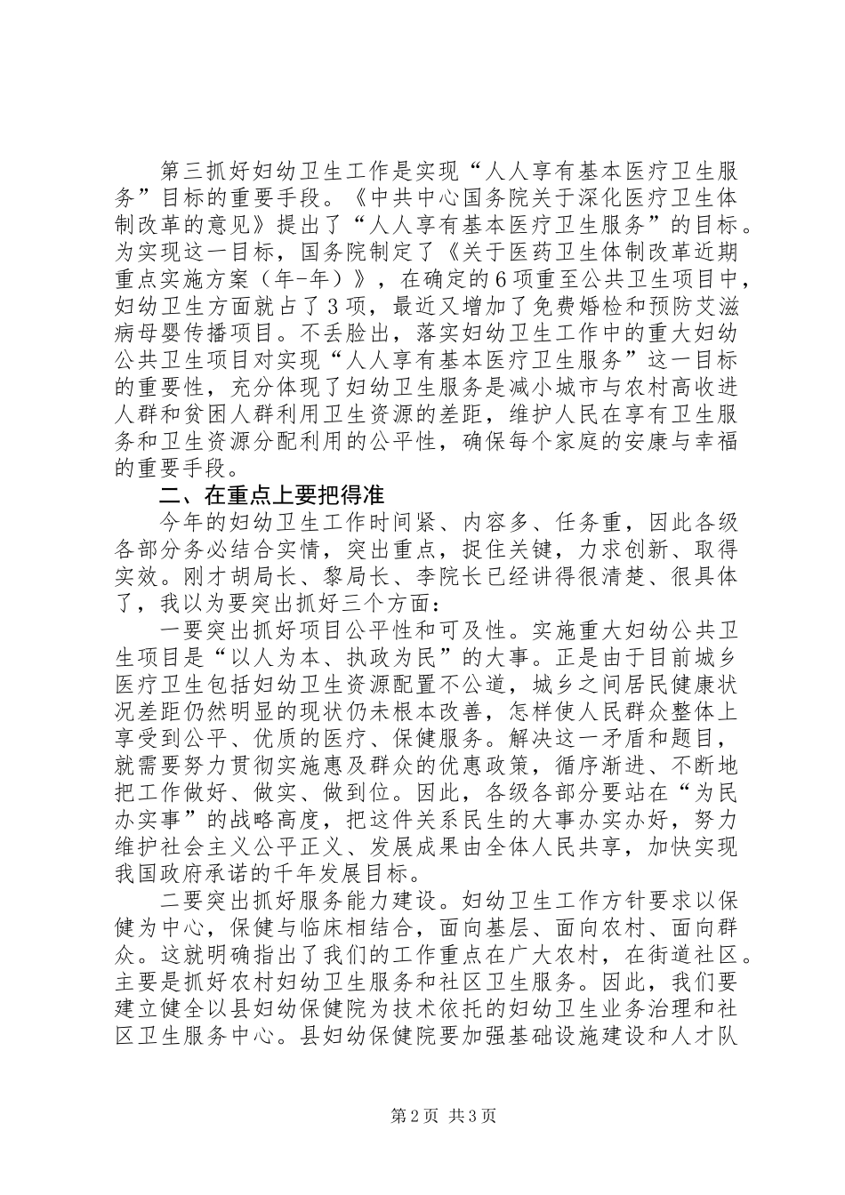 全县妇幼卫生工作会领导讲话_第2页