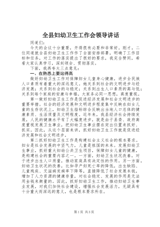 全县妇幼卫生工作会领导讲话