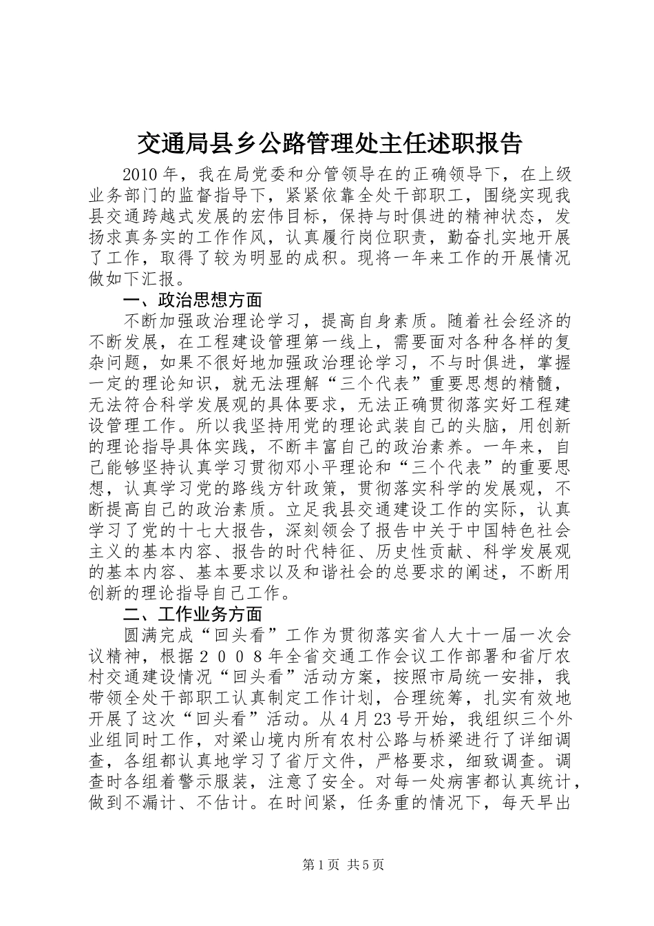 交通局县乡公路管理处主任述职报告 (2)_第1页