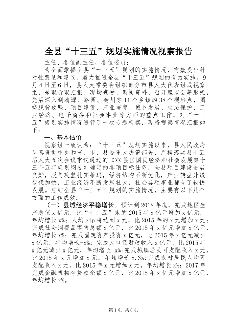 全县“十三五”规划实施情况视察报告_第1页