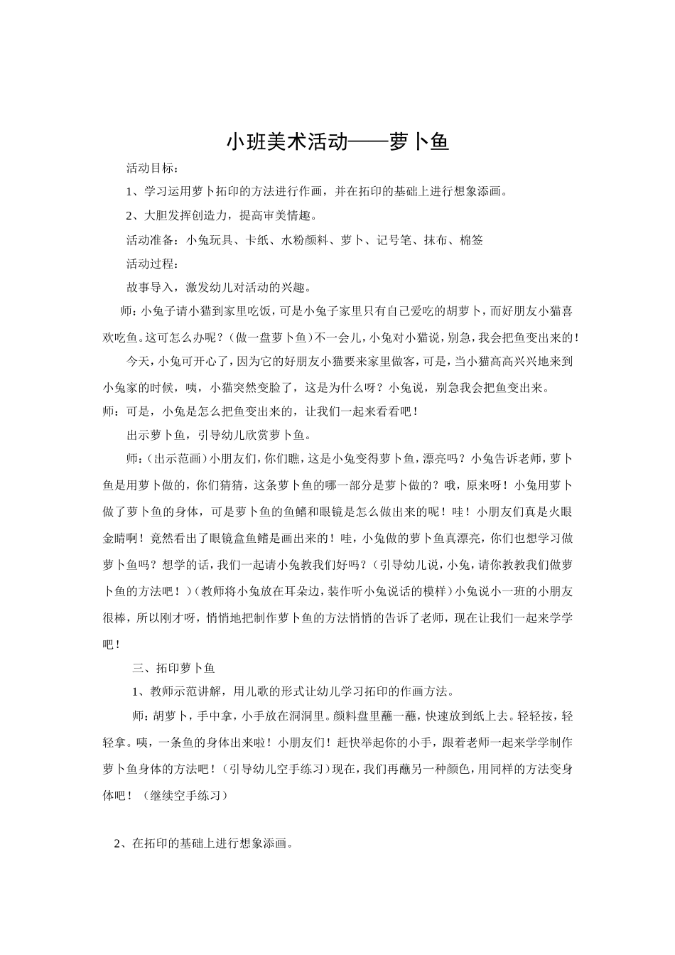 小班借形想象画：萝卜鱼MicrosoftWord文档_第1页