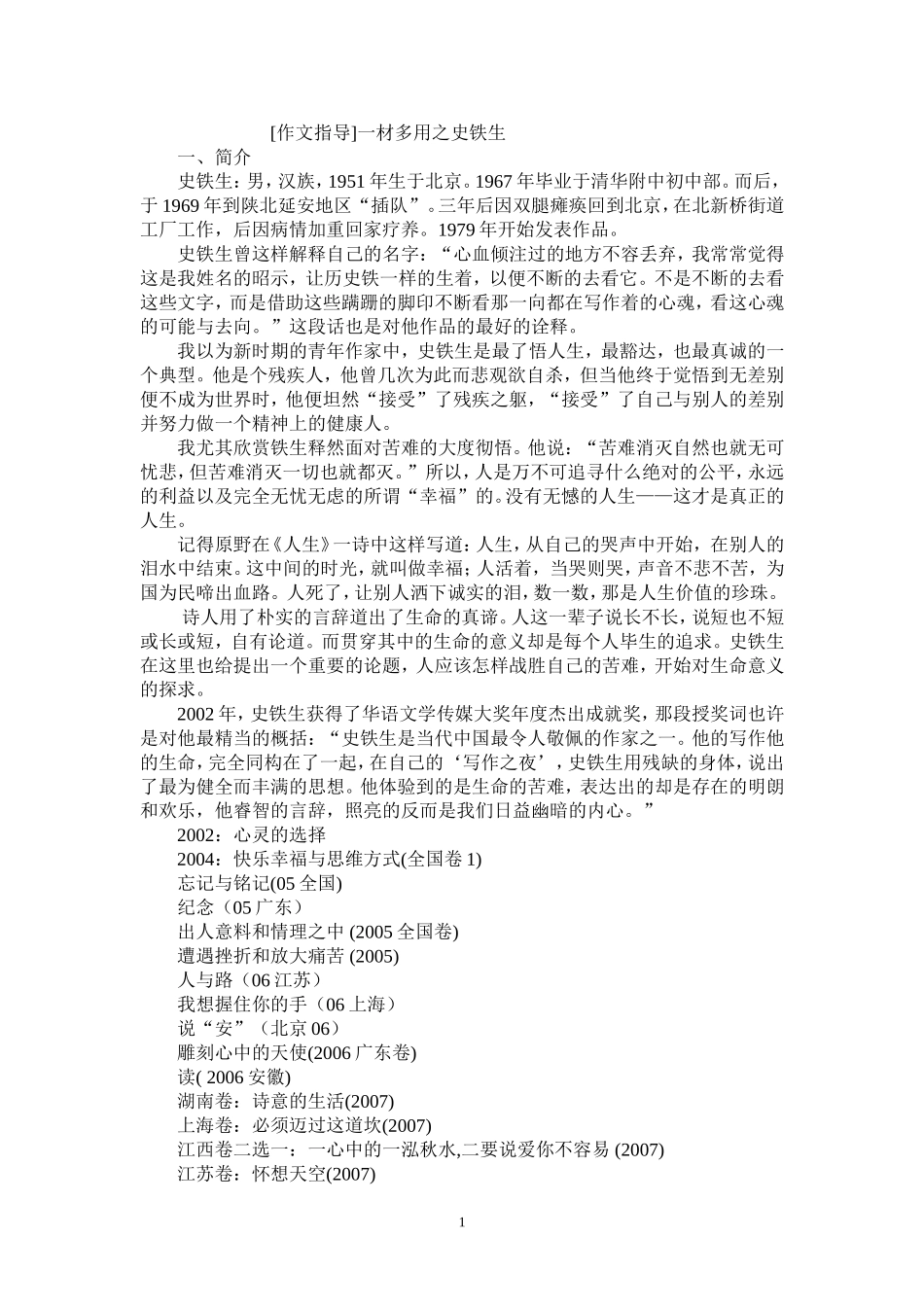 [作文指导]一材多用之史铁生_第1页