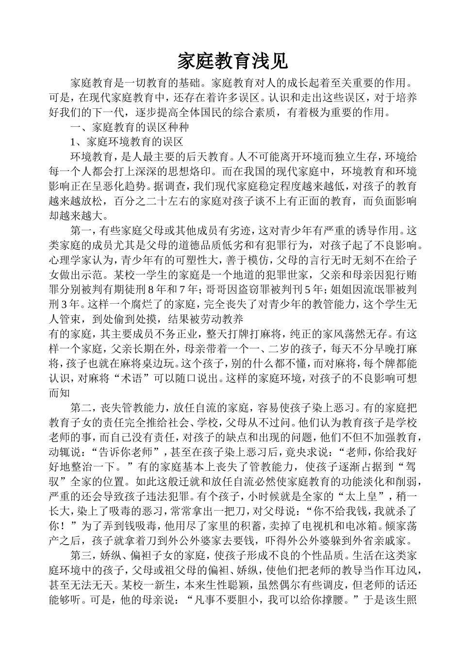 家庭教育浅见_第1页