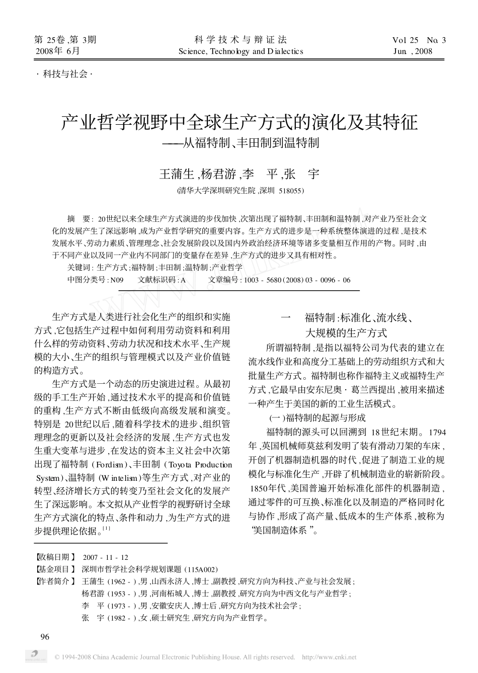 产业哲学视野中全球生产方式的演化及其特征_从福特制_丰田制到温特制_第1页