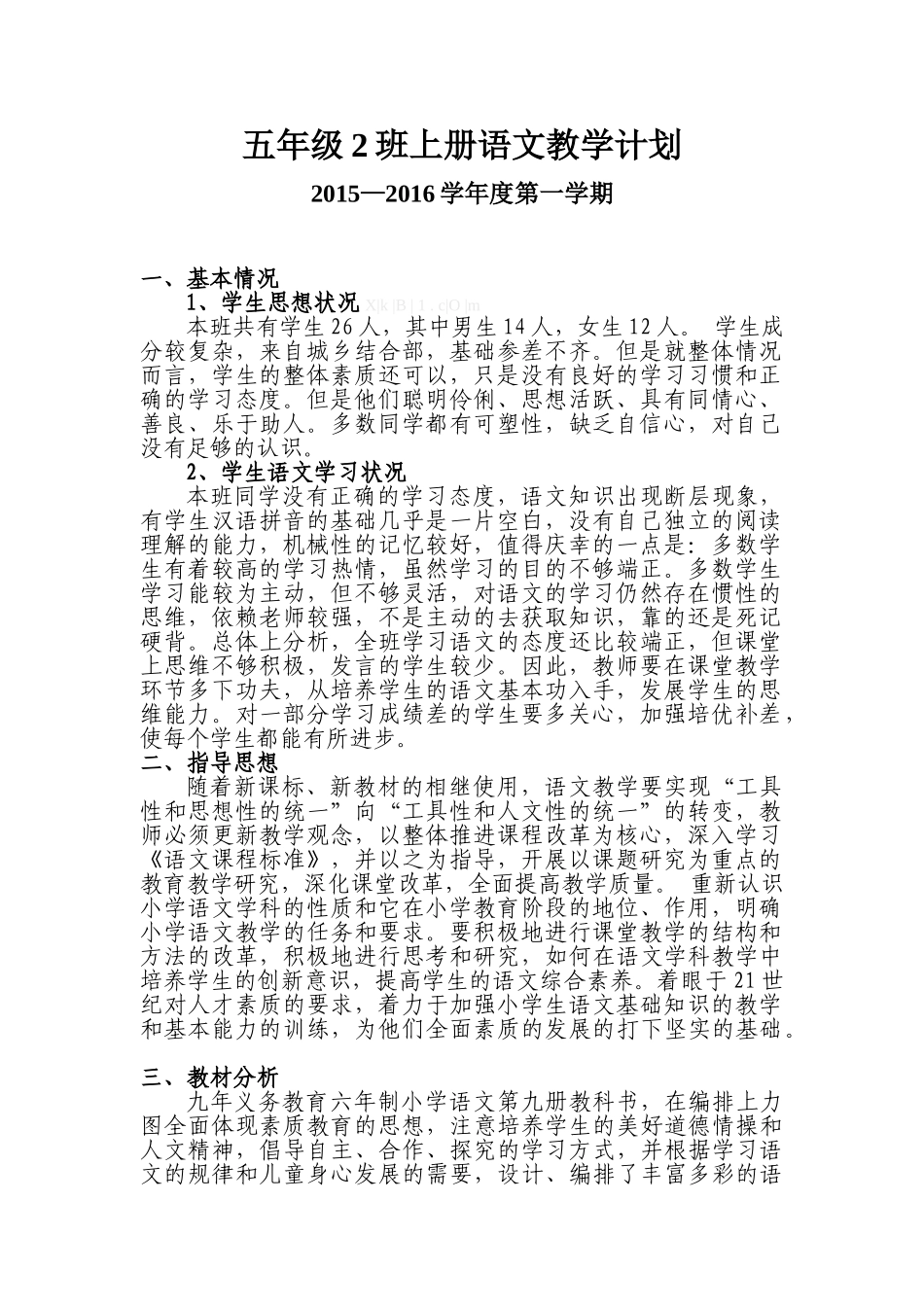 2015.8五年级上册语文教学工作计划_第1页