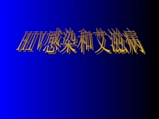 HAART治疗