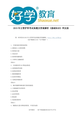 2015年主管护师考试真题及答案解析《基础知识》网友版