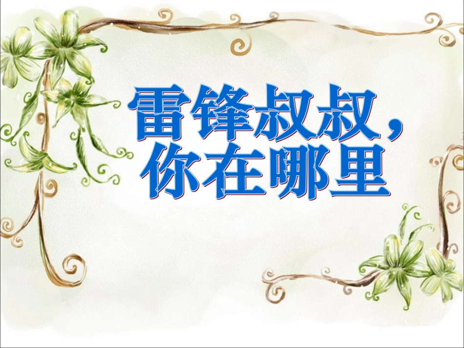 《雷锋叔叔-你在哪里》课件1_第1页