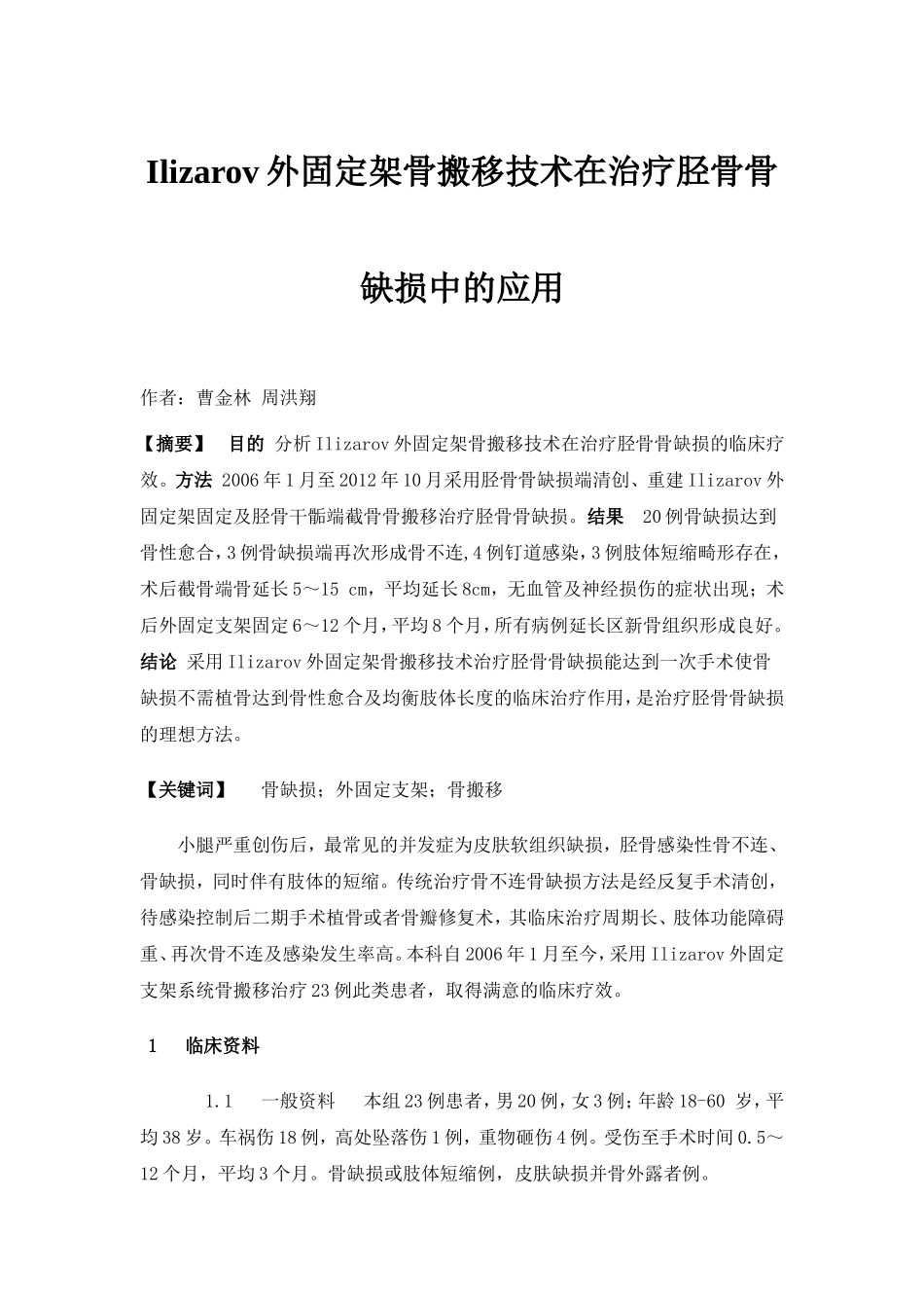 Ilizarov外固定架骨搬移技术在治疗胫骨骨缺损中的应用_第1页