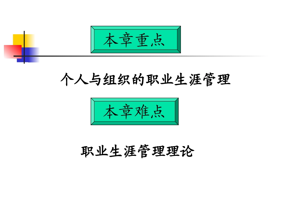 第八章-员工职业生涯管理_第3页