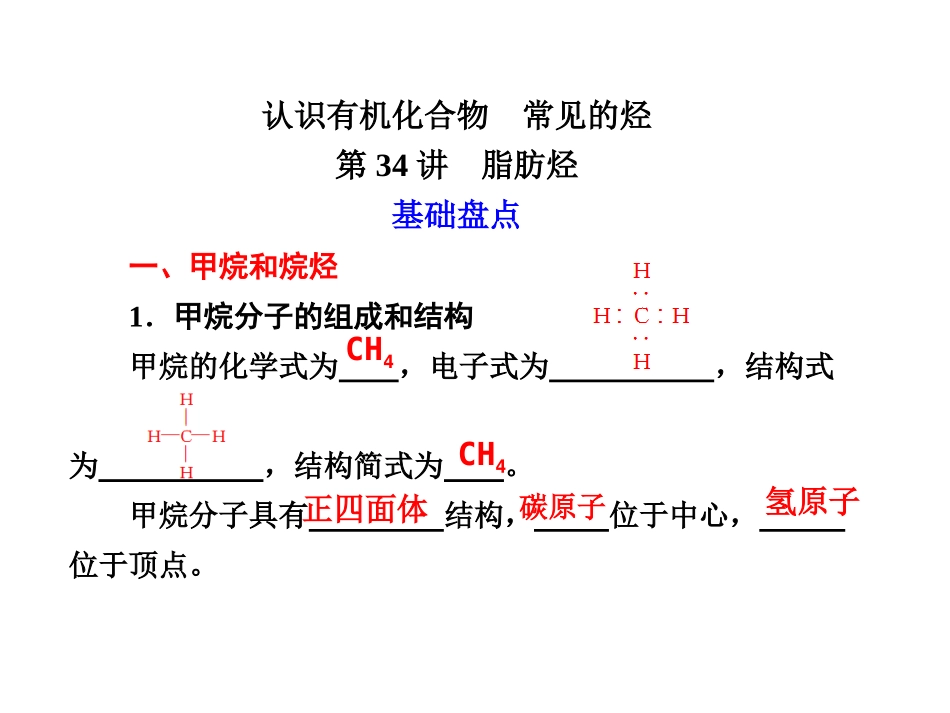 第34讲：脂肪烃(上课用)_第1页