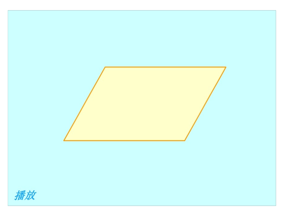 平行四边形的认识-(6)_第2页