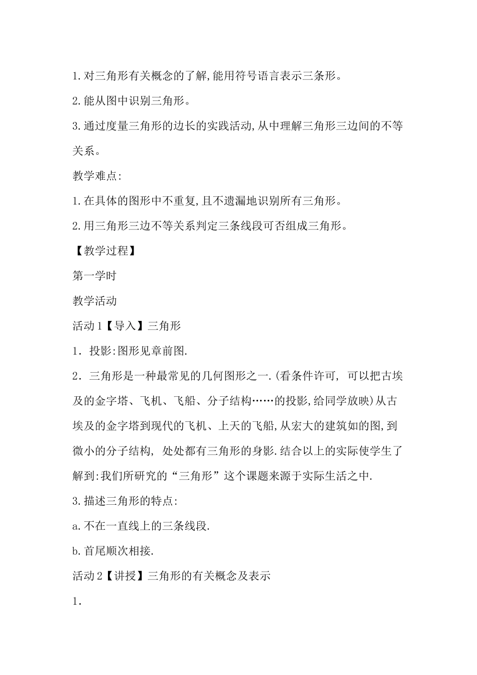 11.1.1章前引言及三角形的边教案.1.1章前引言及三角形的边教案_第2页