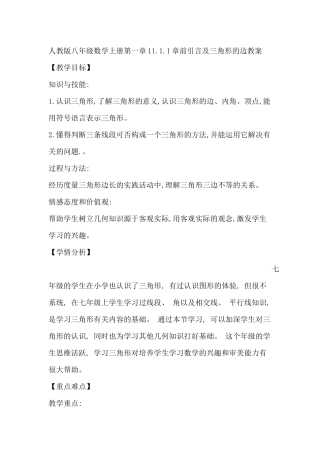 11.1.1章前引言及三角形的边教案.1.1章前引言及三角形的边教案