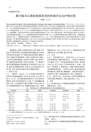 鼻内镜术后鼻腔填塞患者的疼痛评估及护理对策