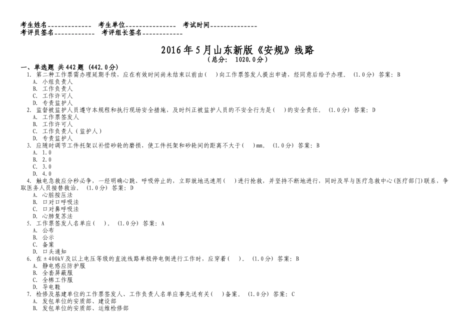 2016年5月新版《安规》题库-线路部分_第1页
