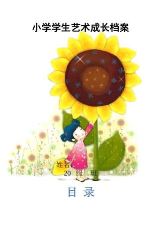 小学生艺术成长档案