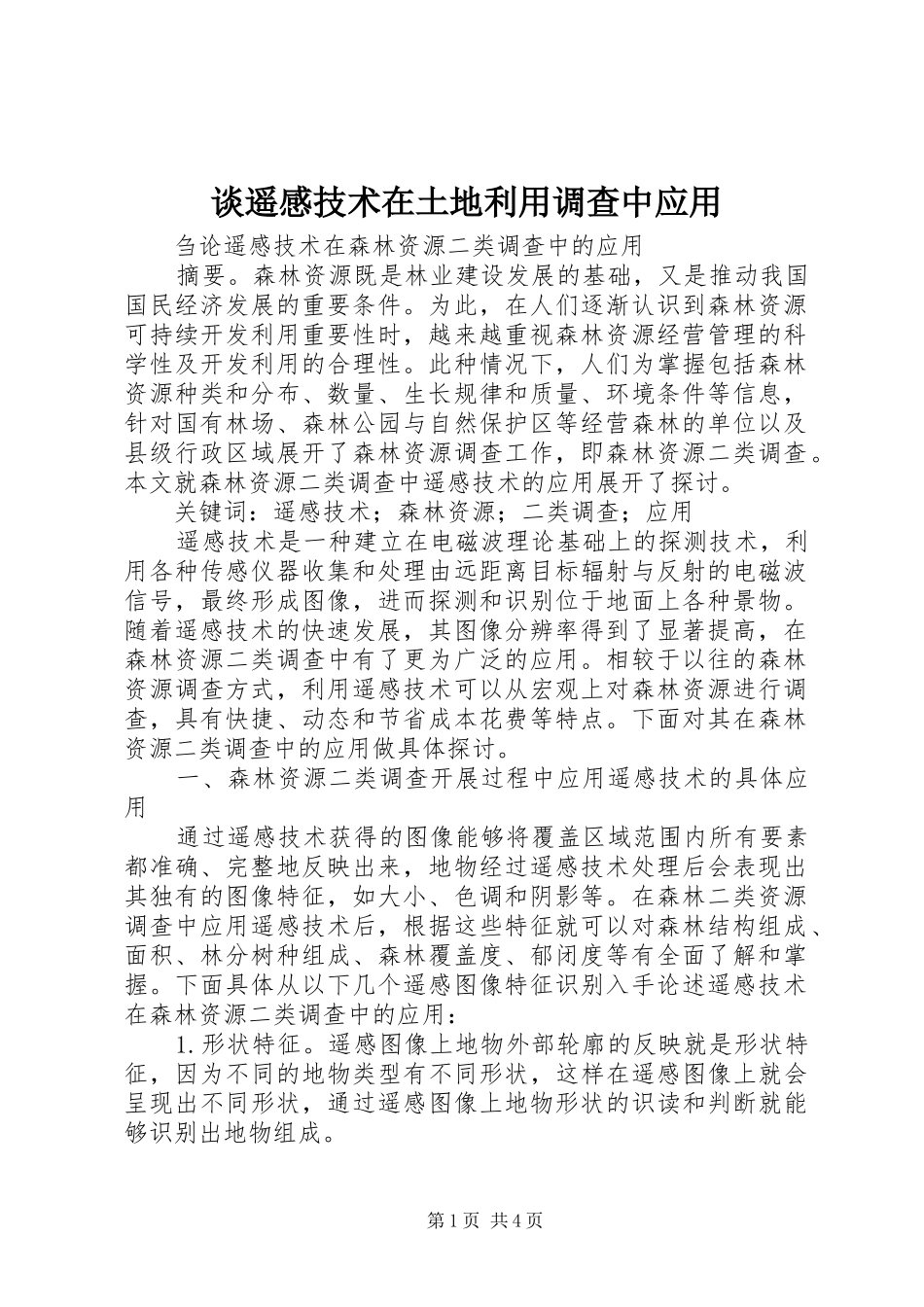 谈遥感技术在土地利用调查中应用_第1页