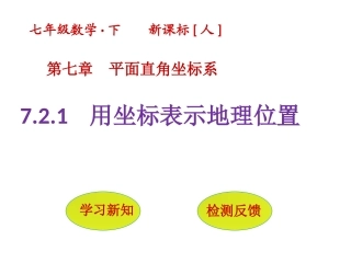7.2.1-用坐标表示地理位置