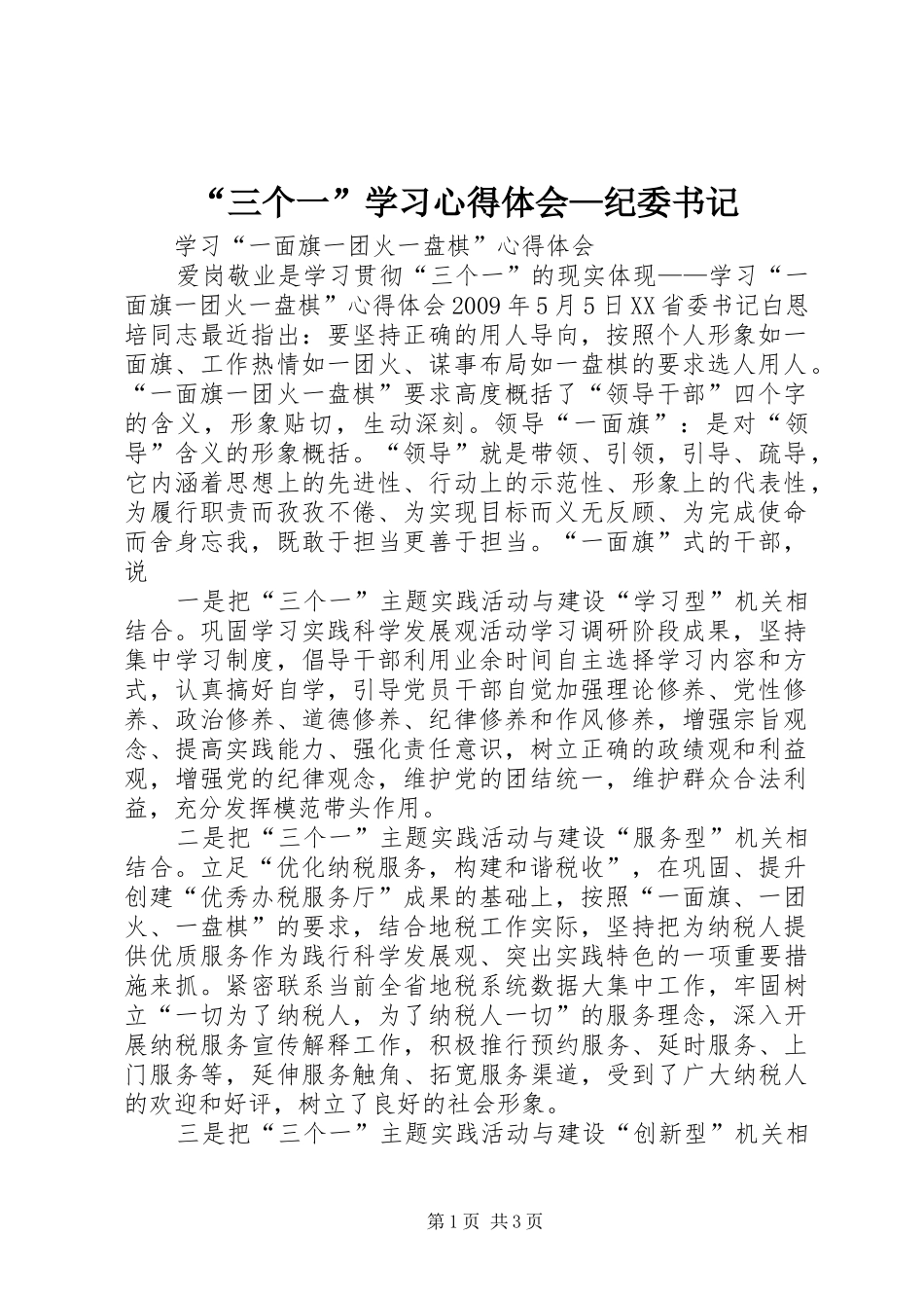 “三个一”学习心得体会—纪委书记_3_第1页