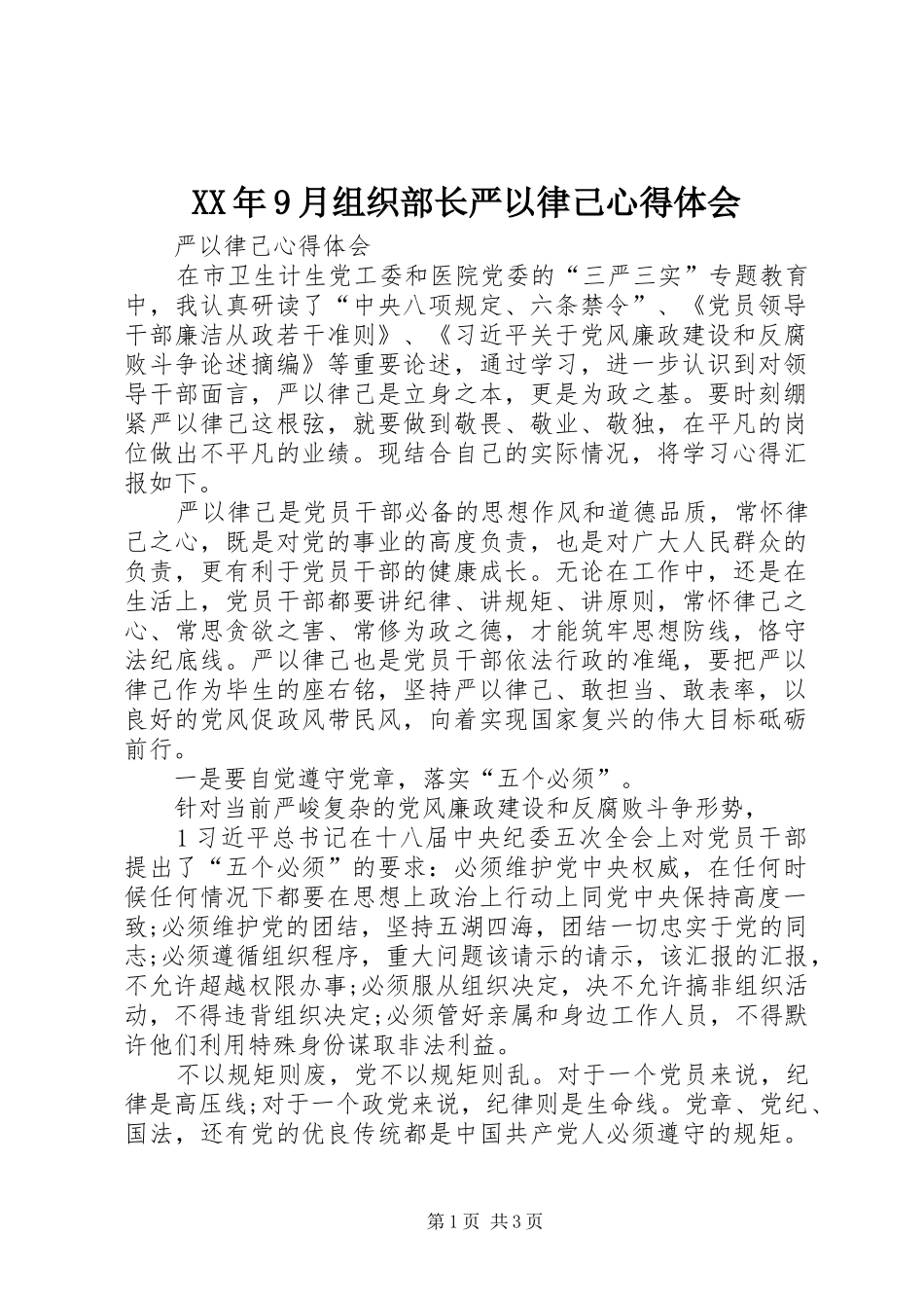 XX年9月组织部长严以律己心得体会_第1页