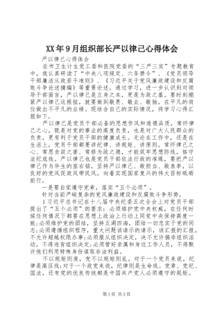 XX年9月组织部长严以律己心得体会