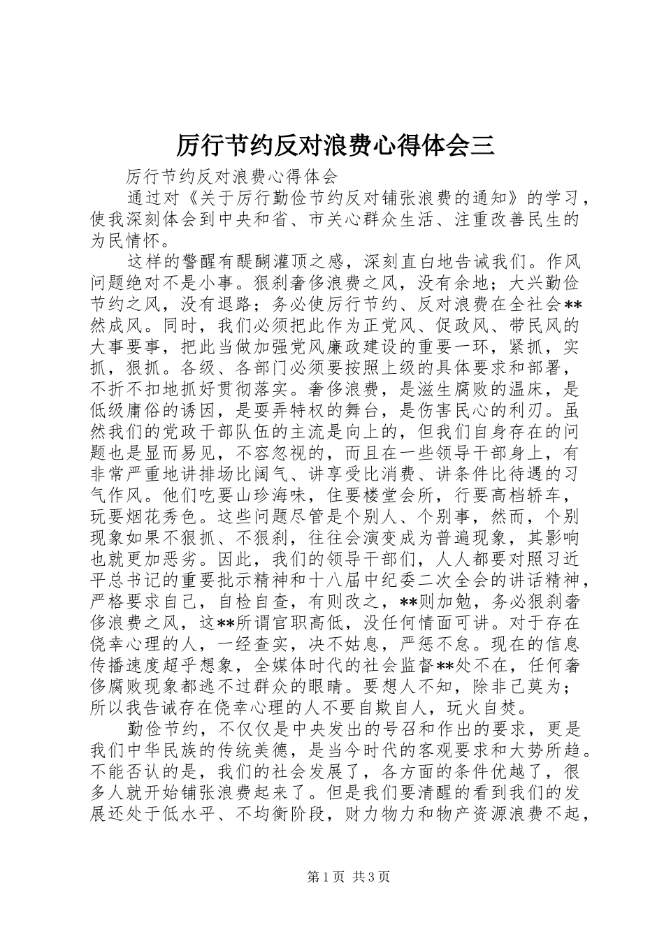 厉行节约反对浪费心得体会三_第1页