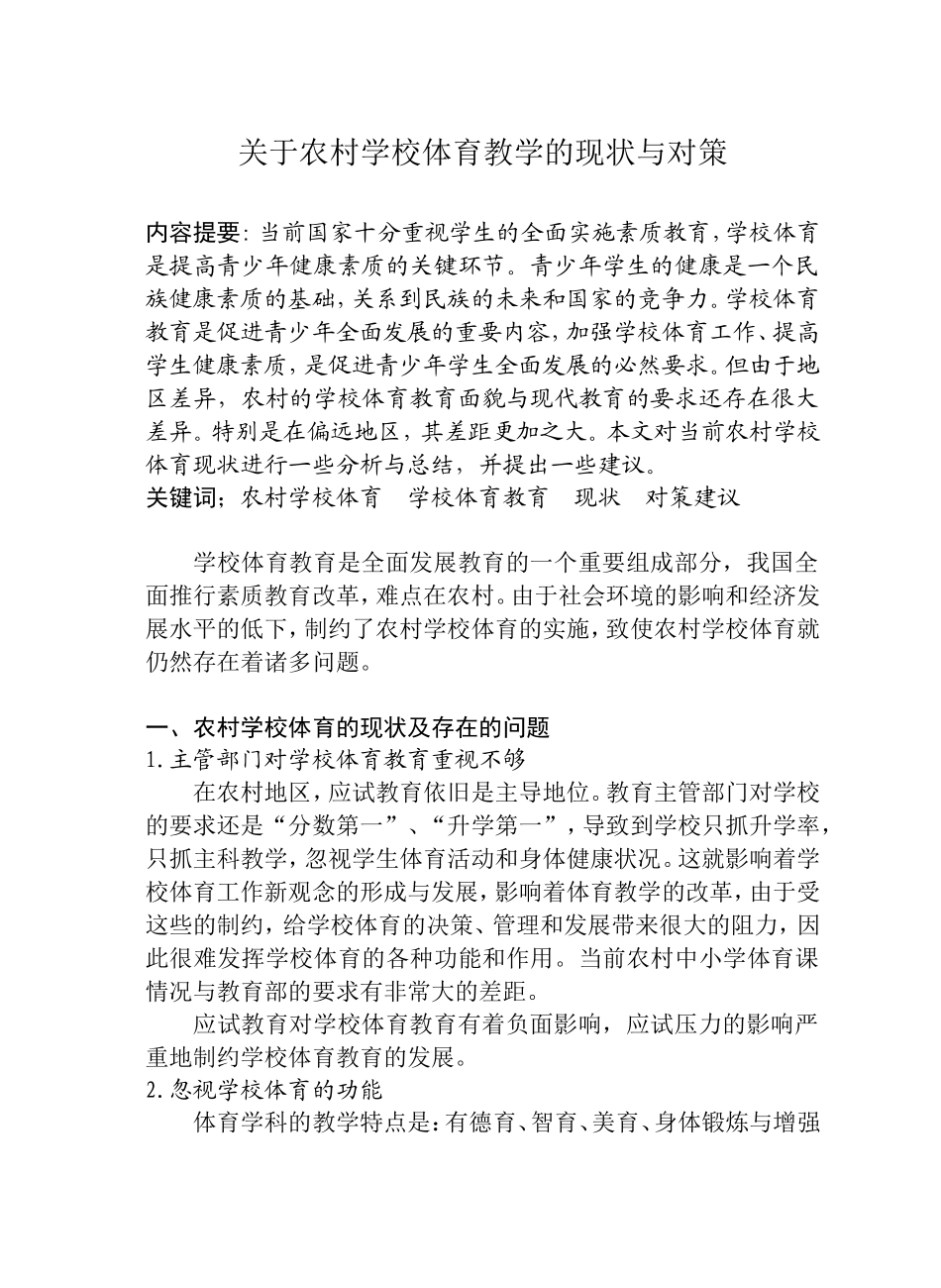 关于农村学校体育教学的现状与对策_第1页