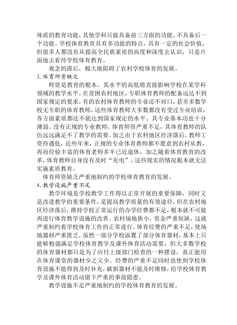 关于农村学校体育教学的现状与对策_第2页