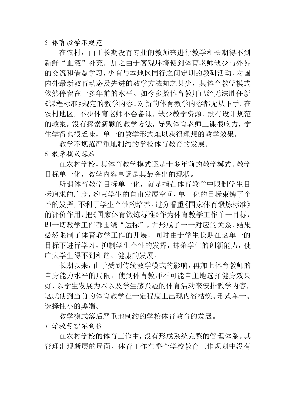 关于农村学校体育教学的现状与对策_第3页