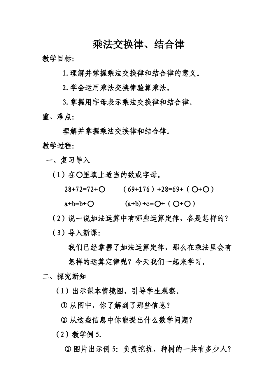 人教2011版小学数学四年级乘法交换律、结合律_第1页