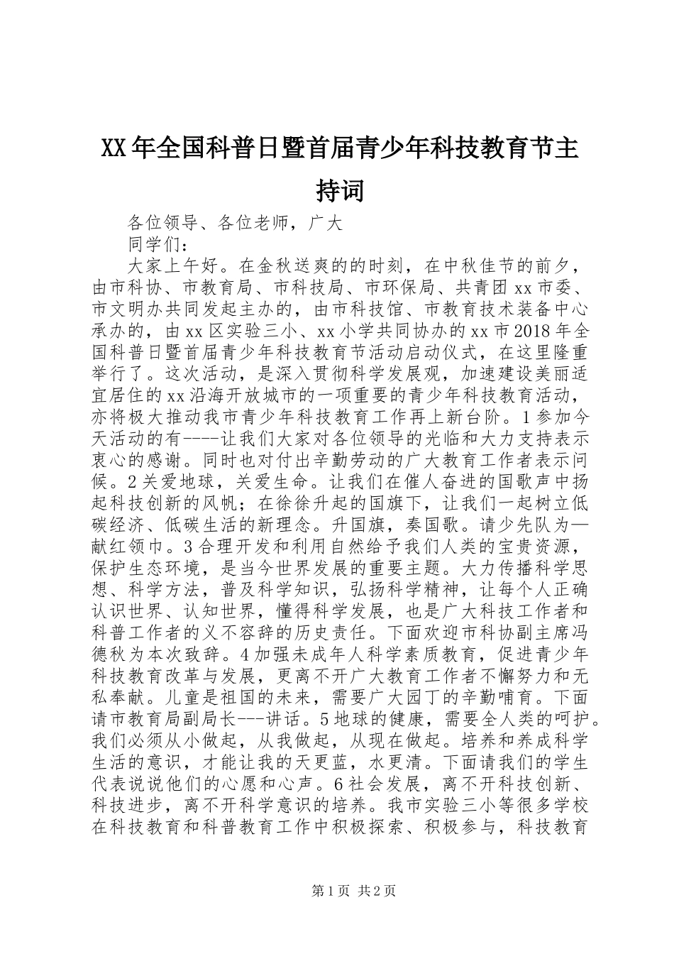 XX年全国科普日暨首届青少年科技教育节主持词_第1页