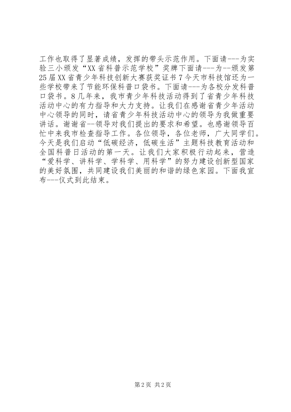XX年全国科普日暨首届青少年科技教育节主持词_第2页