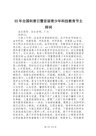 XX年全国科普日暨首届青少年科技教育节主持词