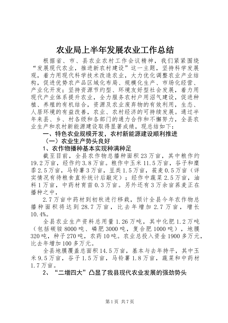 农业局上半年发展农业工作总结_第1页