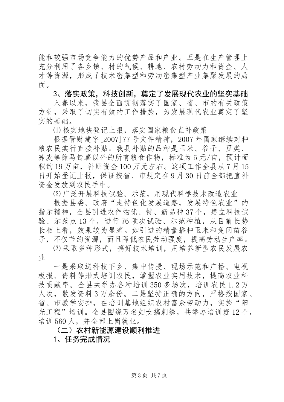 农业局上半年发展农业工作总结_第3页