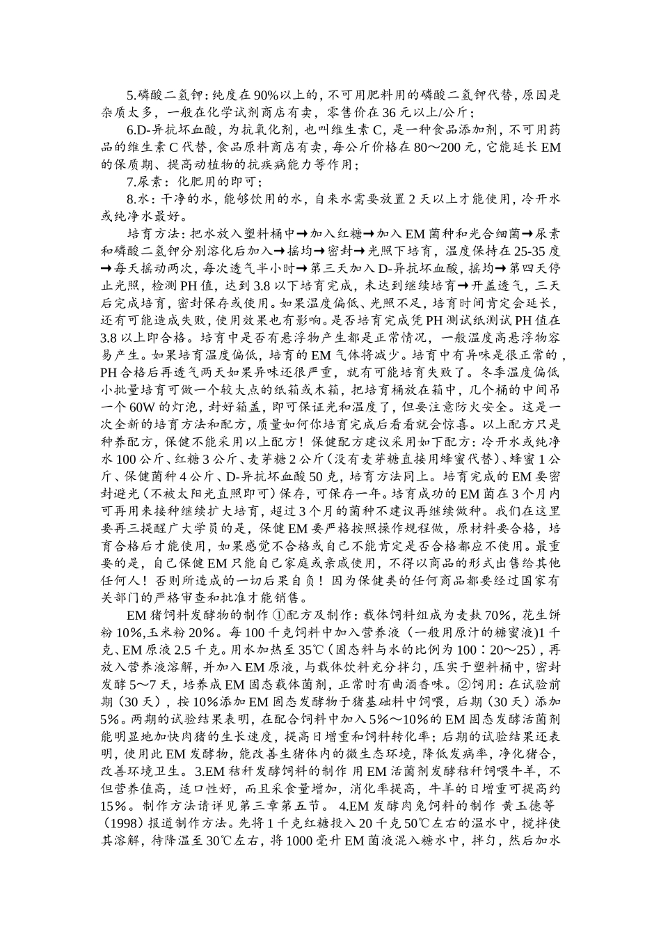 EM菌实用培育和使用方法_第2页