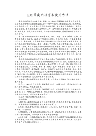 EM菌实用培育和使用方法