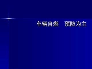 车辆自燃预防-安全经验分享