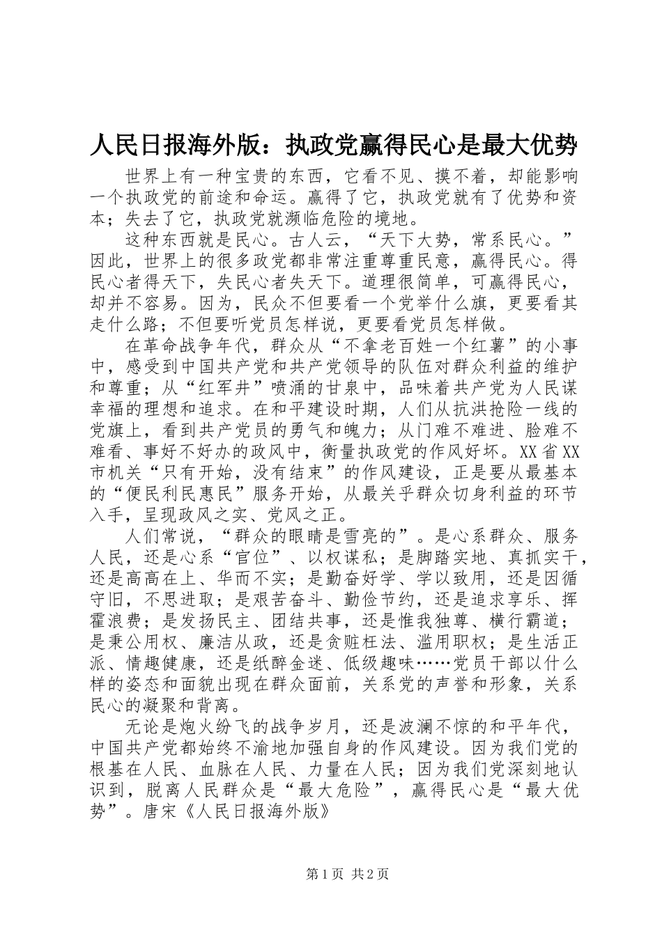 人民日报海外版：执政党赢得民心是最大优势_第1页