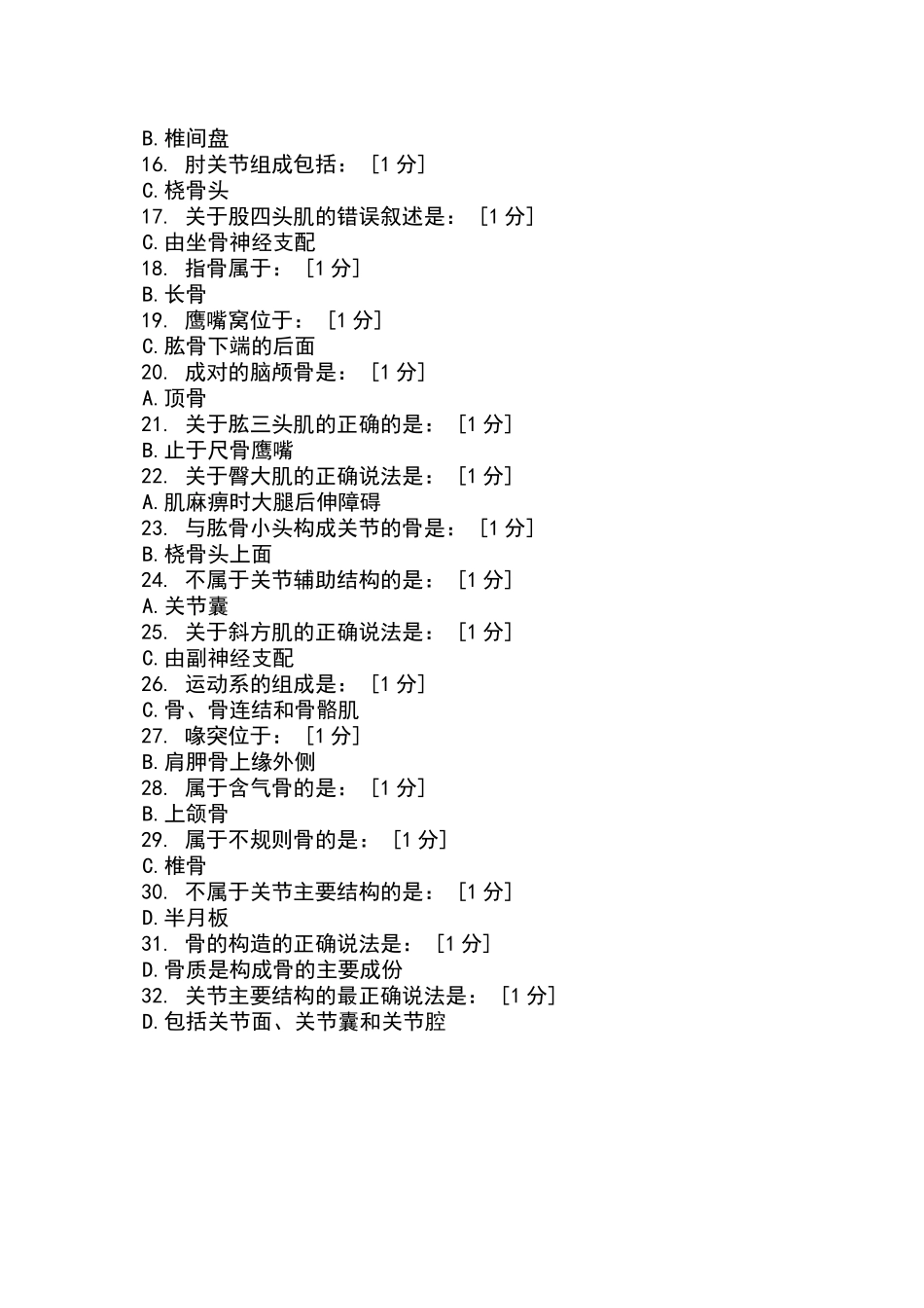 北京中医药大学远程教育学院正常人体解剖学Z1-6次作业_第2页