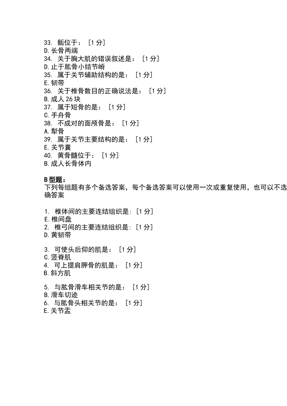 北京中医药大学远程教育学院正常人体解剖学Z1-6次作业_第3页