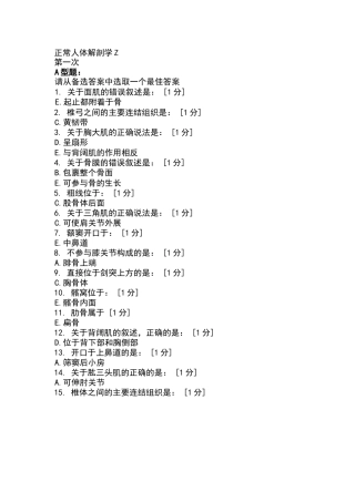 北京中医药大学远程教育学院正常人体解剖学Z1-6次作业