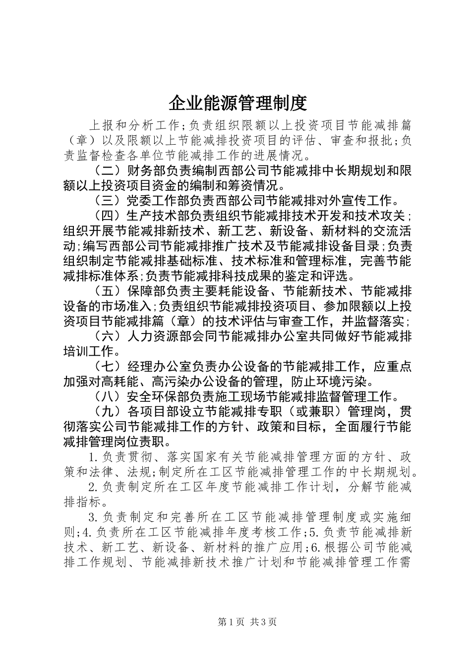 企业能源管理制度_1_第1页