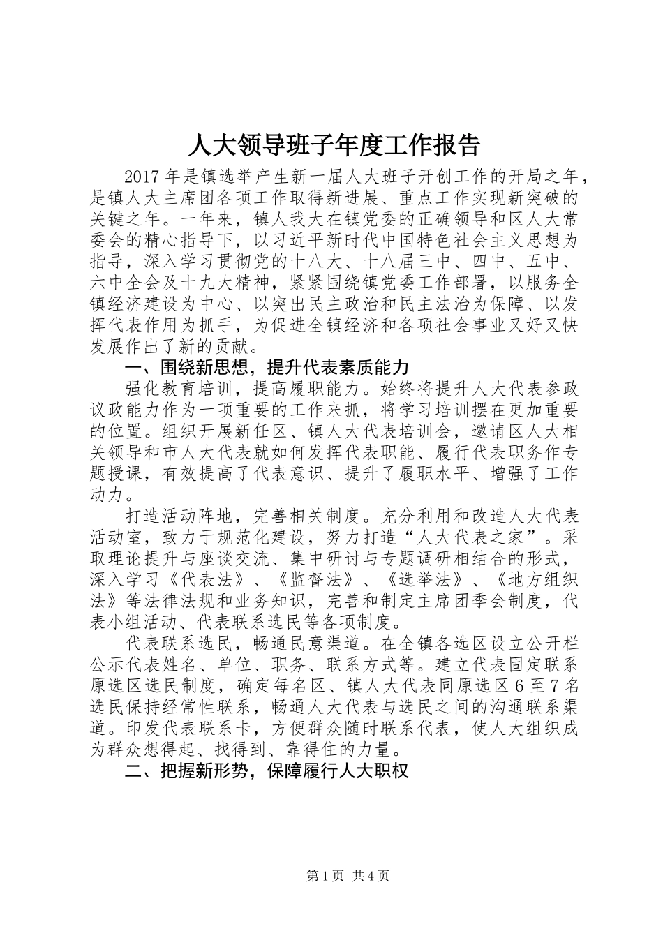 人大领导班子年度工作报告_第1页