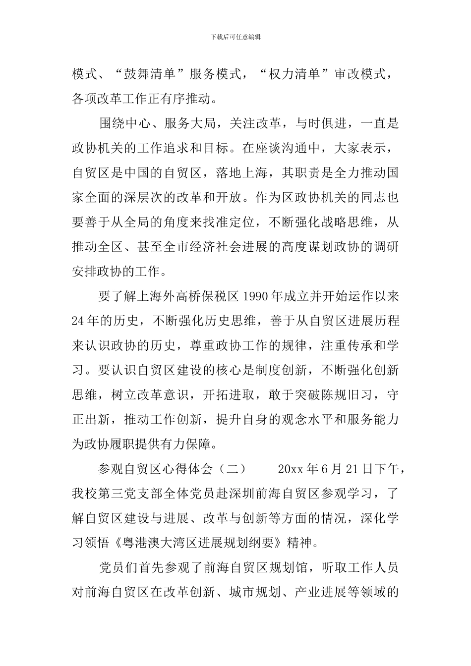 参观自贸区心得体会3篇_第2页