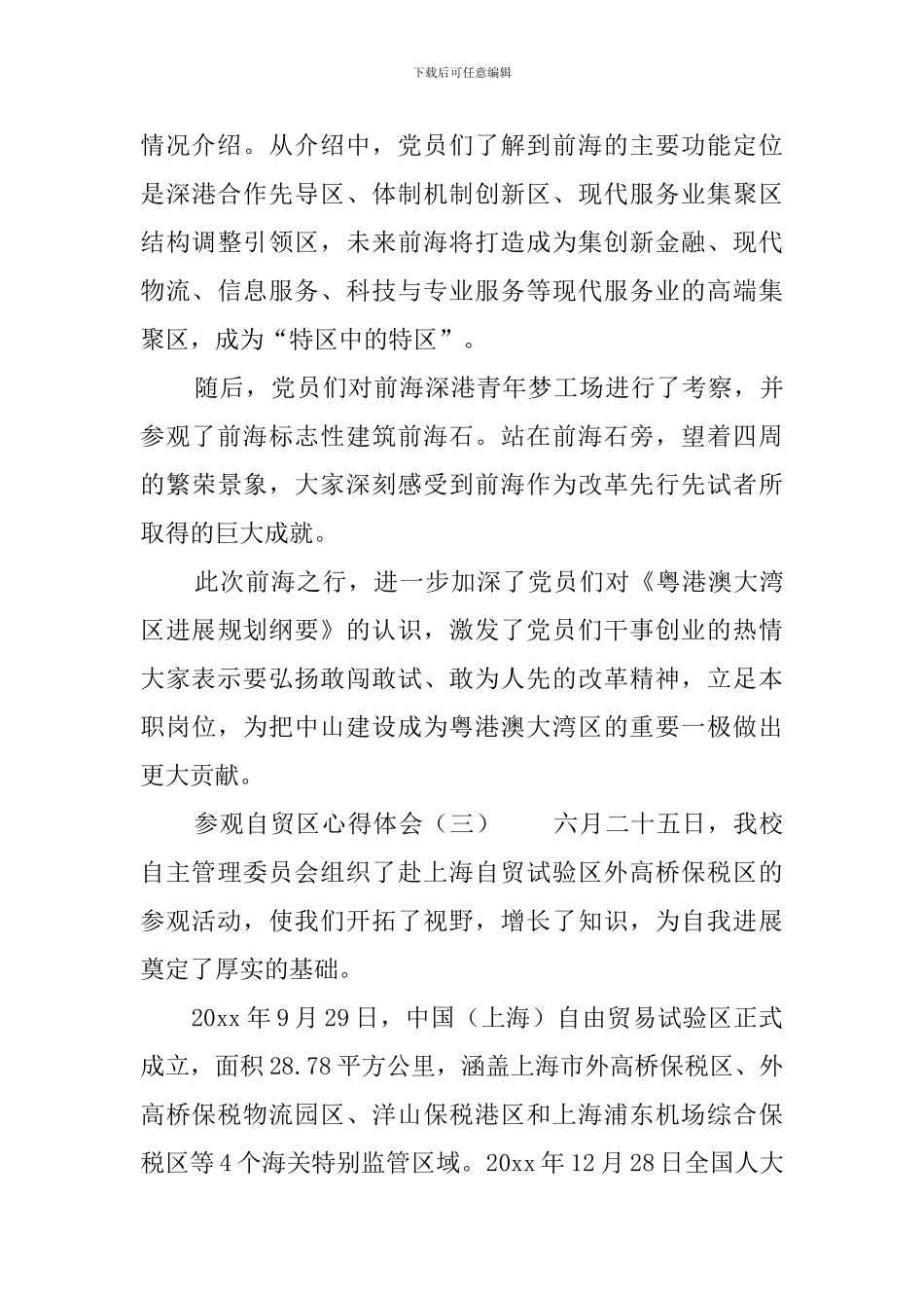 参观自贸区心得体会3篇_第3页
